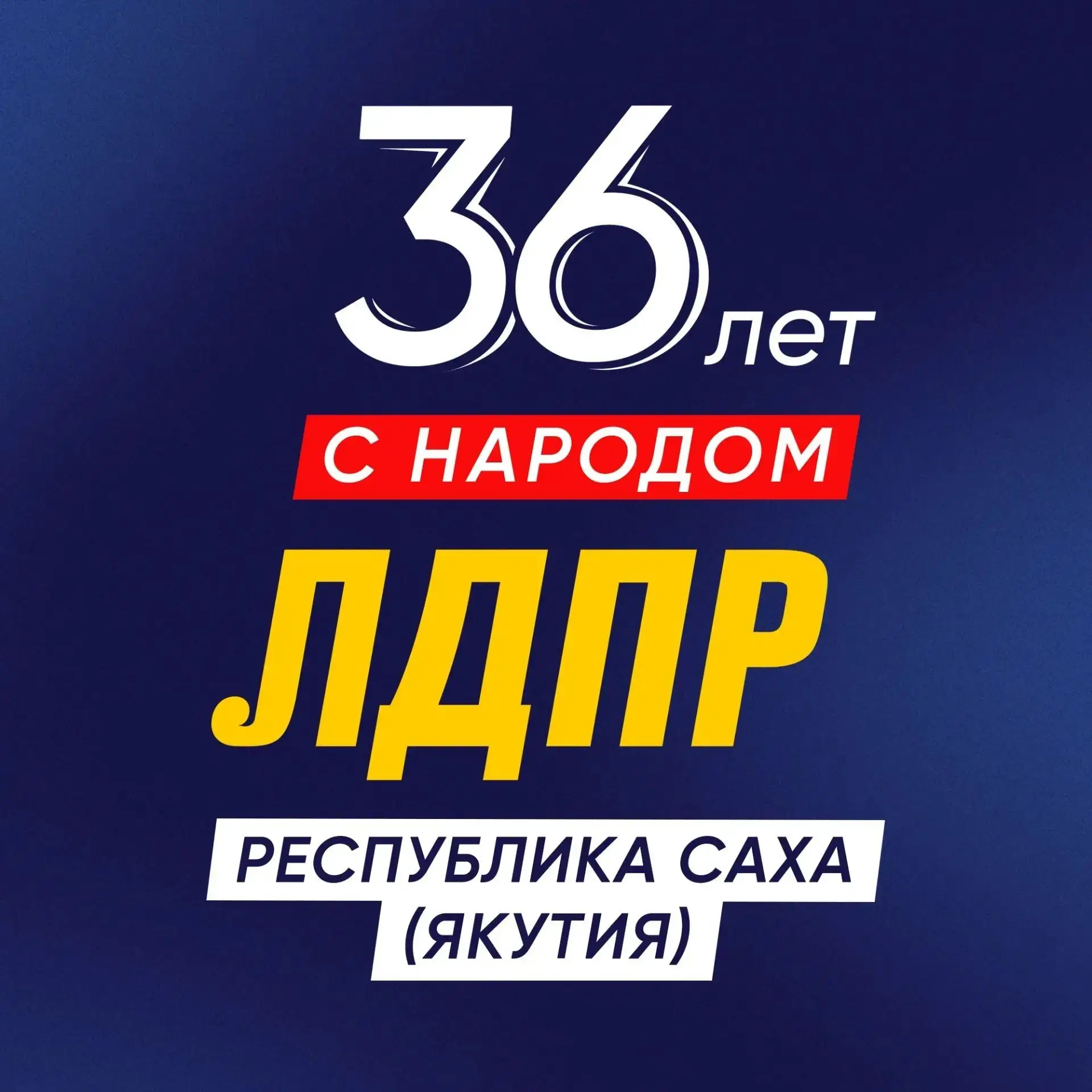 ЛДПР в Якутии — канал в мессенджере MAX