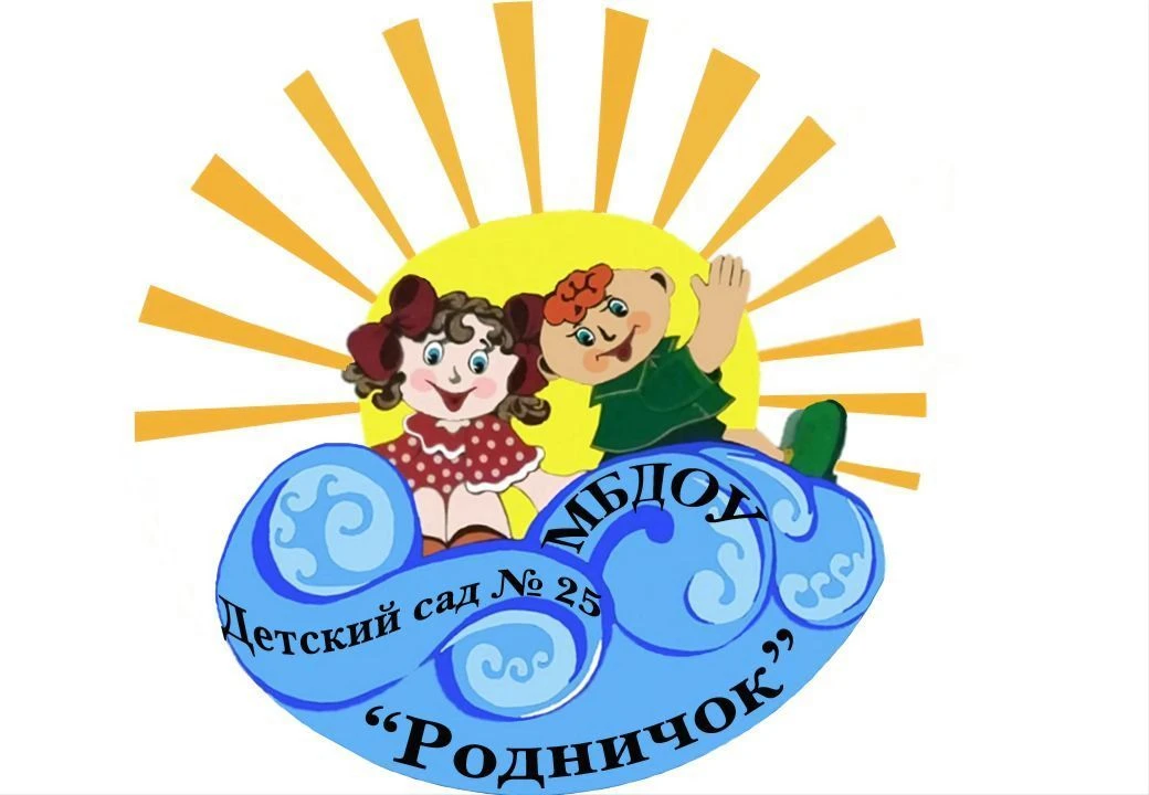 МБДОУ "Детский сад № 25 "Родничок" г. Междуреченск