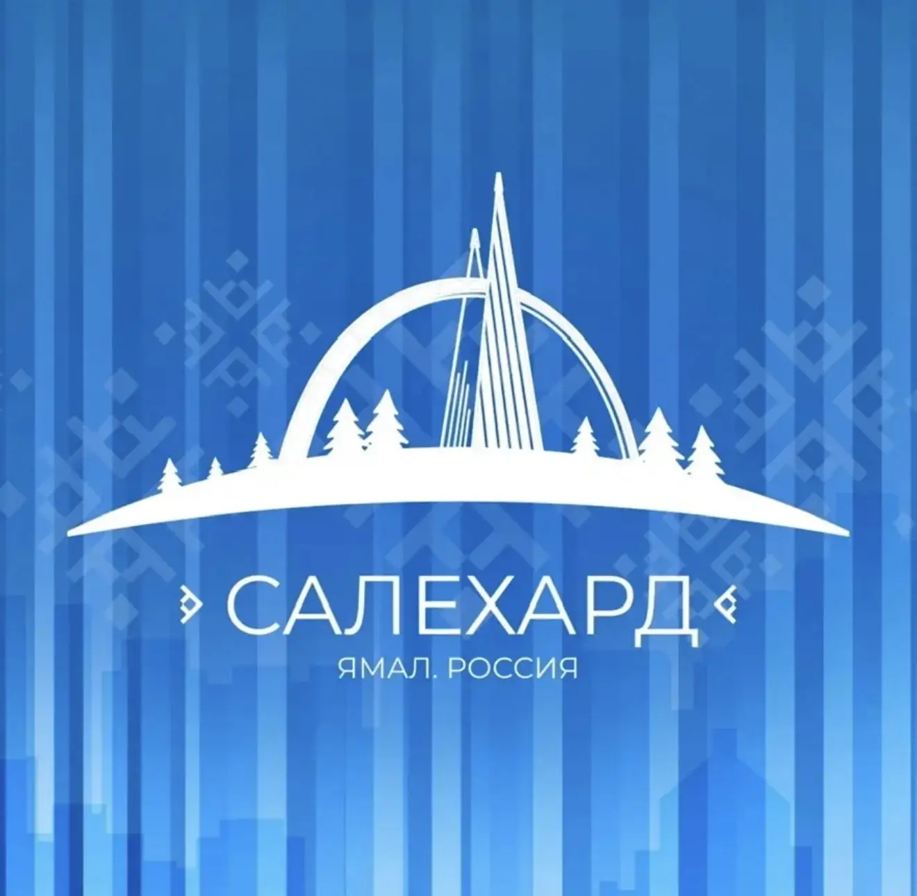 Администрация Салехарда — канал в мессенджере MAX