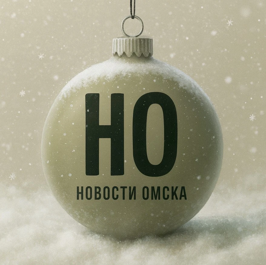 Новости Омска