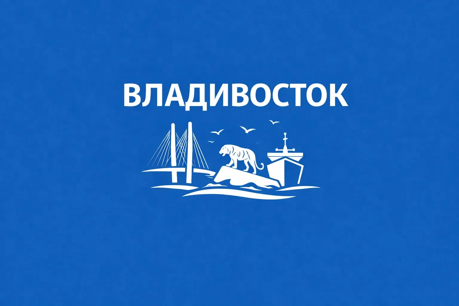 Владивосток сейчас