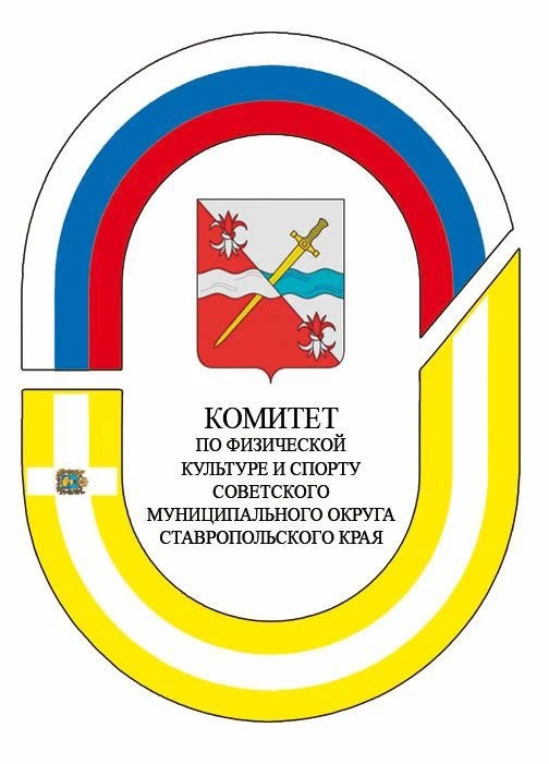 Спорткомитет Советский округ