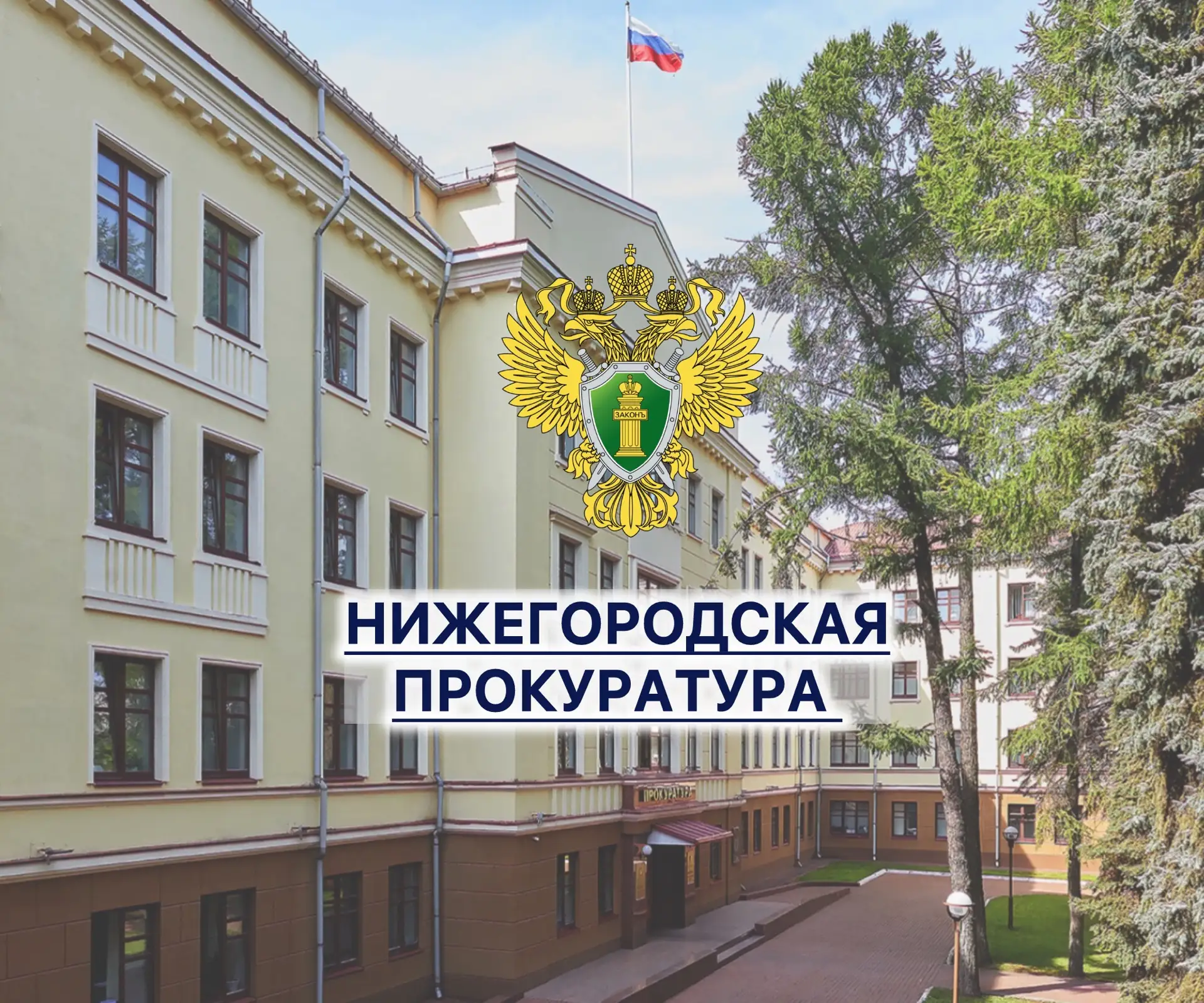 Прокуратура Нижегородской области — канал в мессенджере MAX