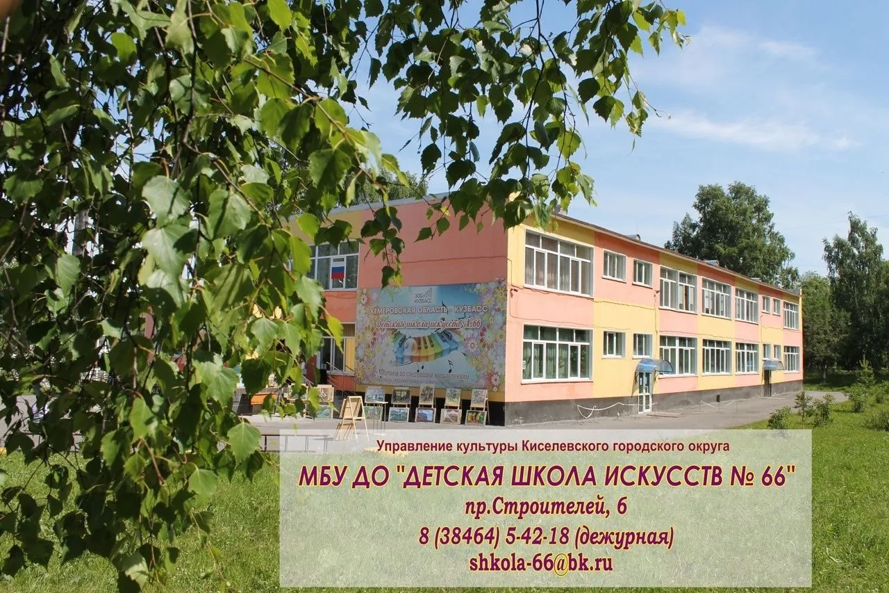 Детская школа искусств 66