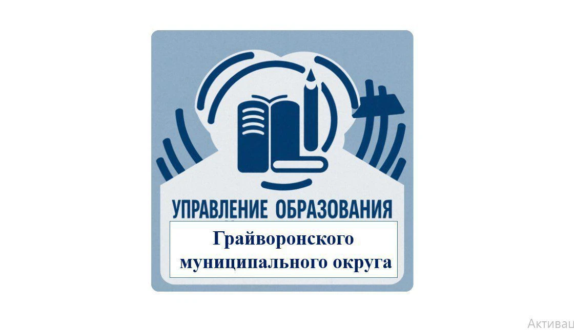 Управление образования Грайворонского муниципального округа — канал в мессенджере MAX