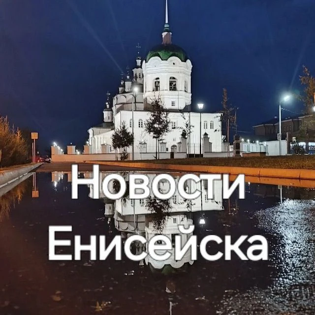 Новости Енисейска — канал в мессенджере MAX