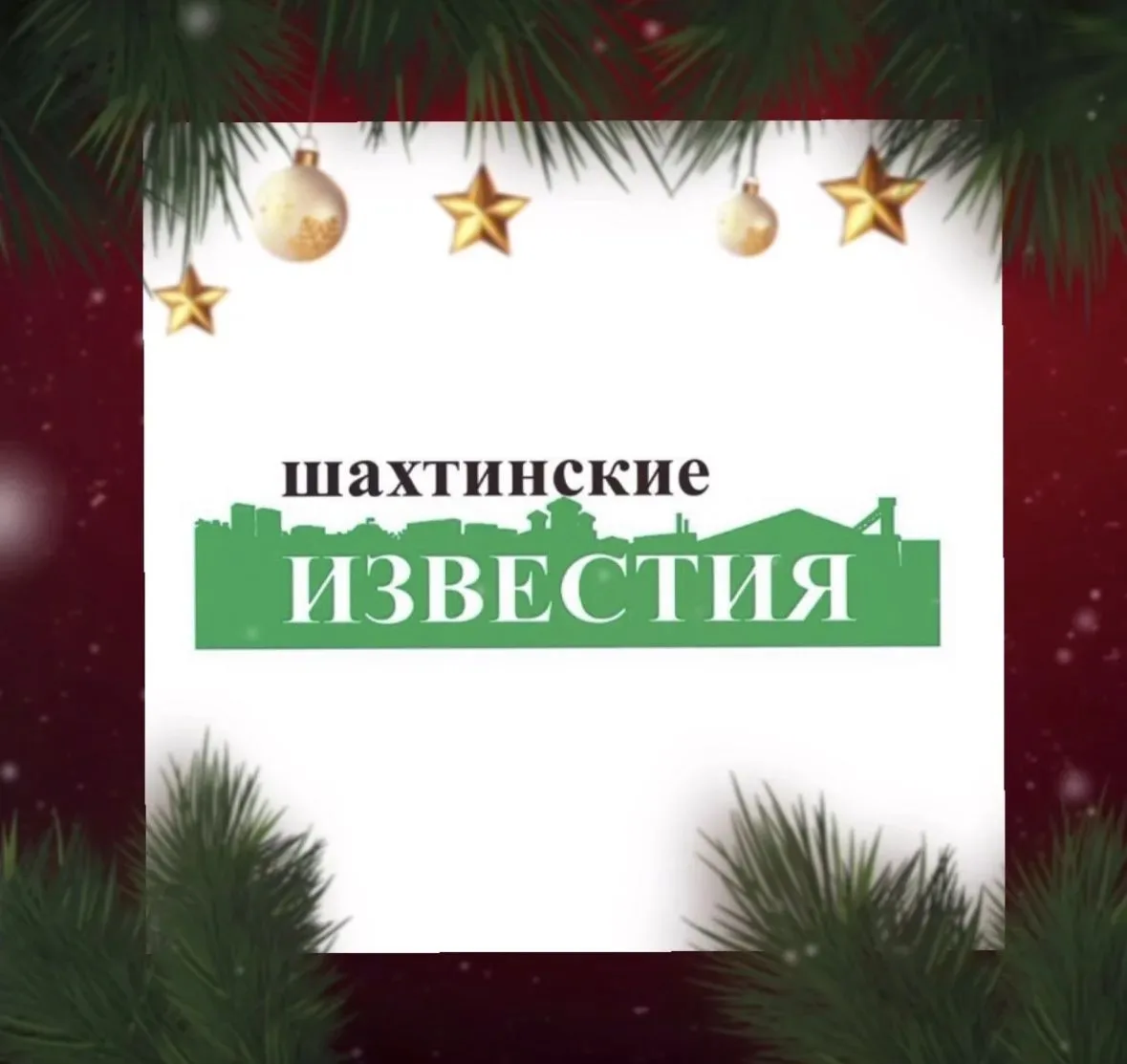 Шахтинские иZвестия