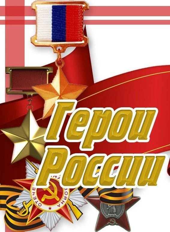 ГЕРОИ РОССИИ | СВО — канал в мессенджере MAX