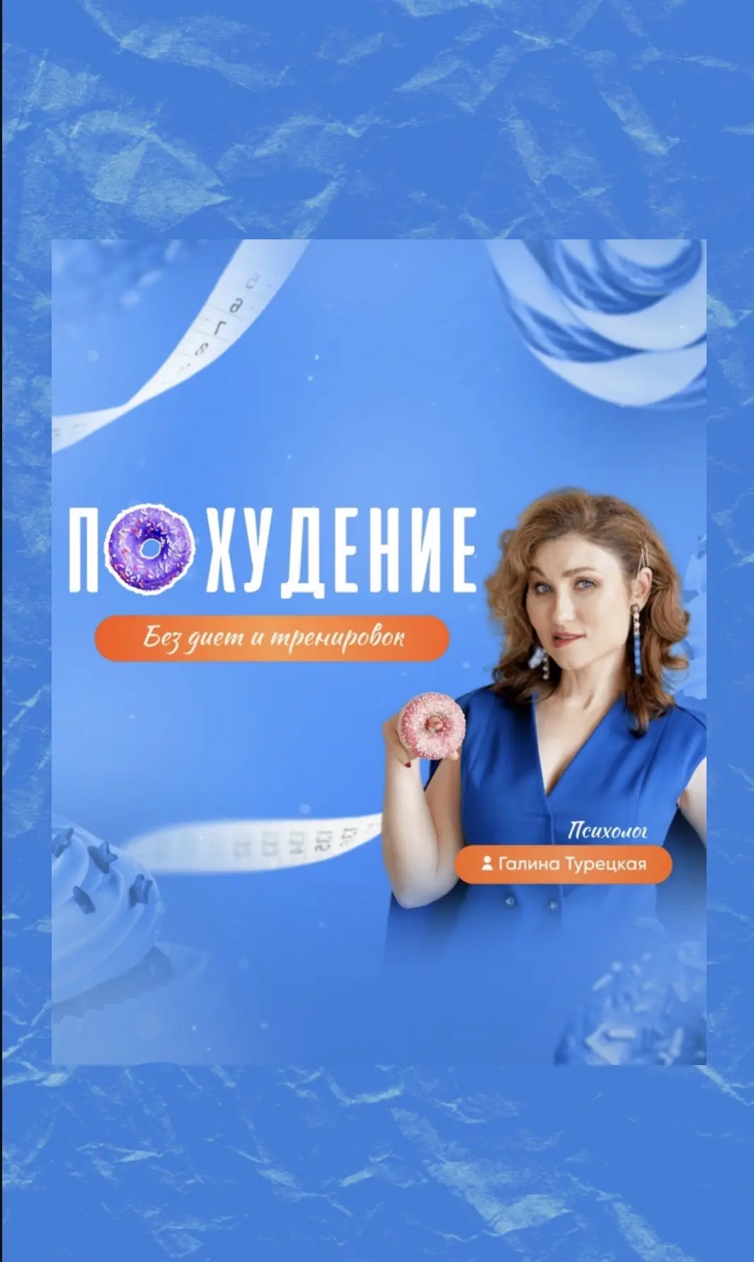 Похудей онлайн | Галина Турецкая