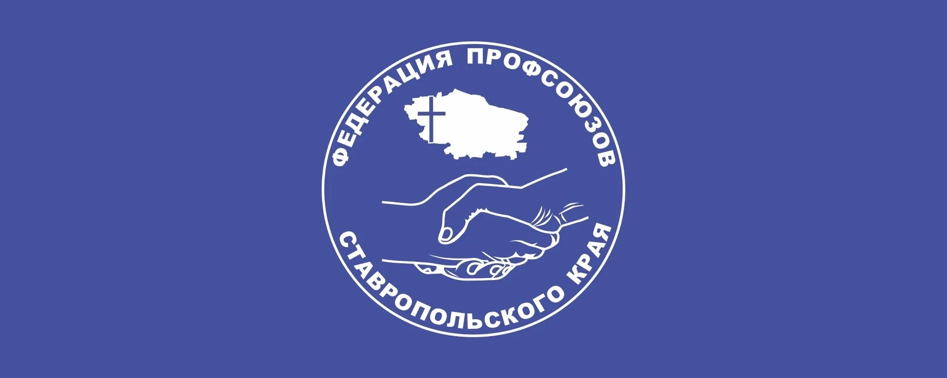 Профсоюзы Ставрополья | ФПСК — канал в мессенджере MAX