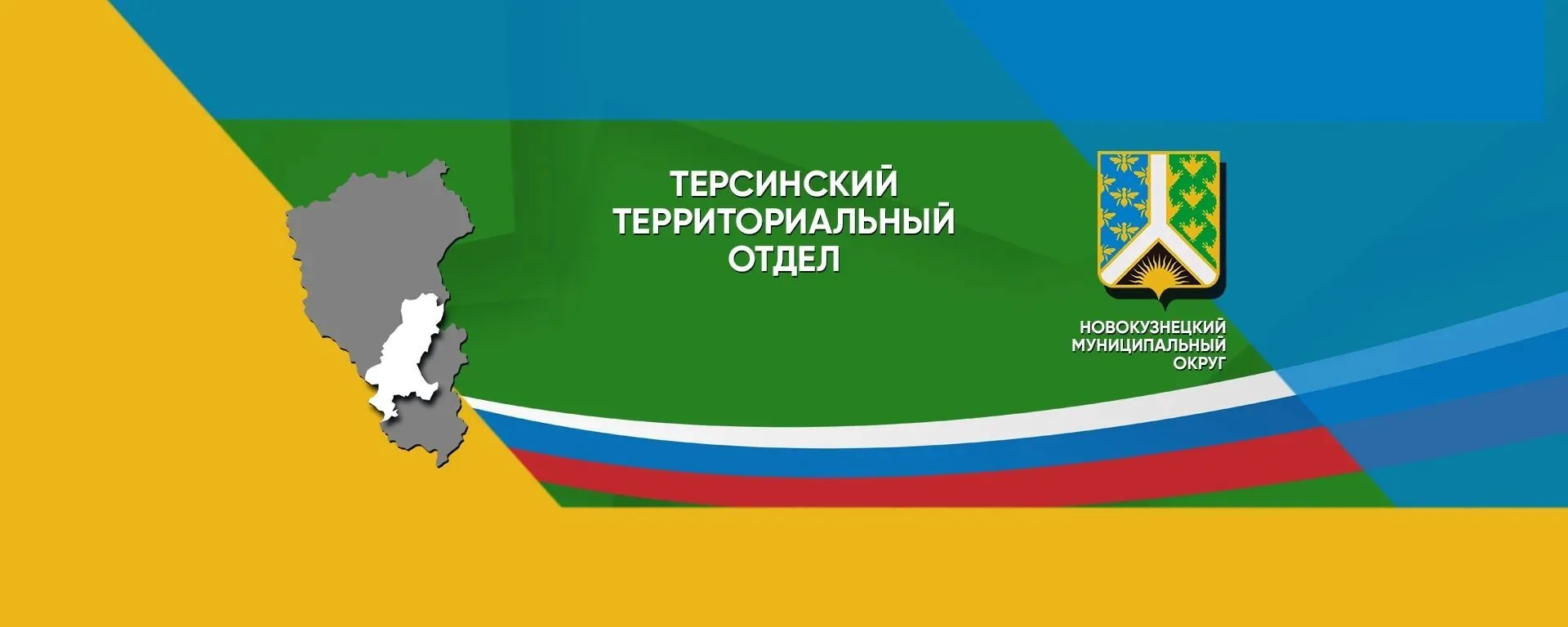 Терсинский территориальный отдел — канал в мессенджере MAX