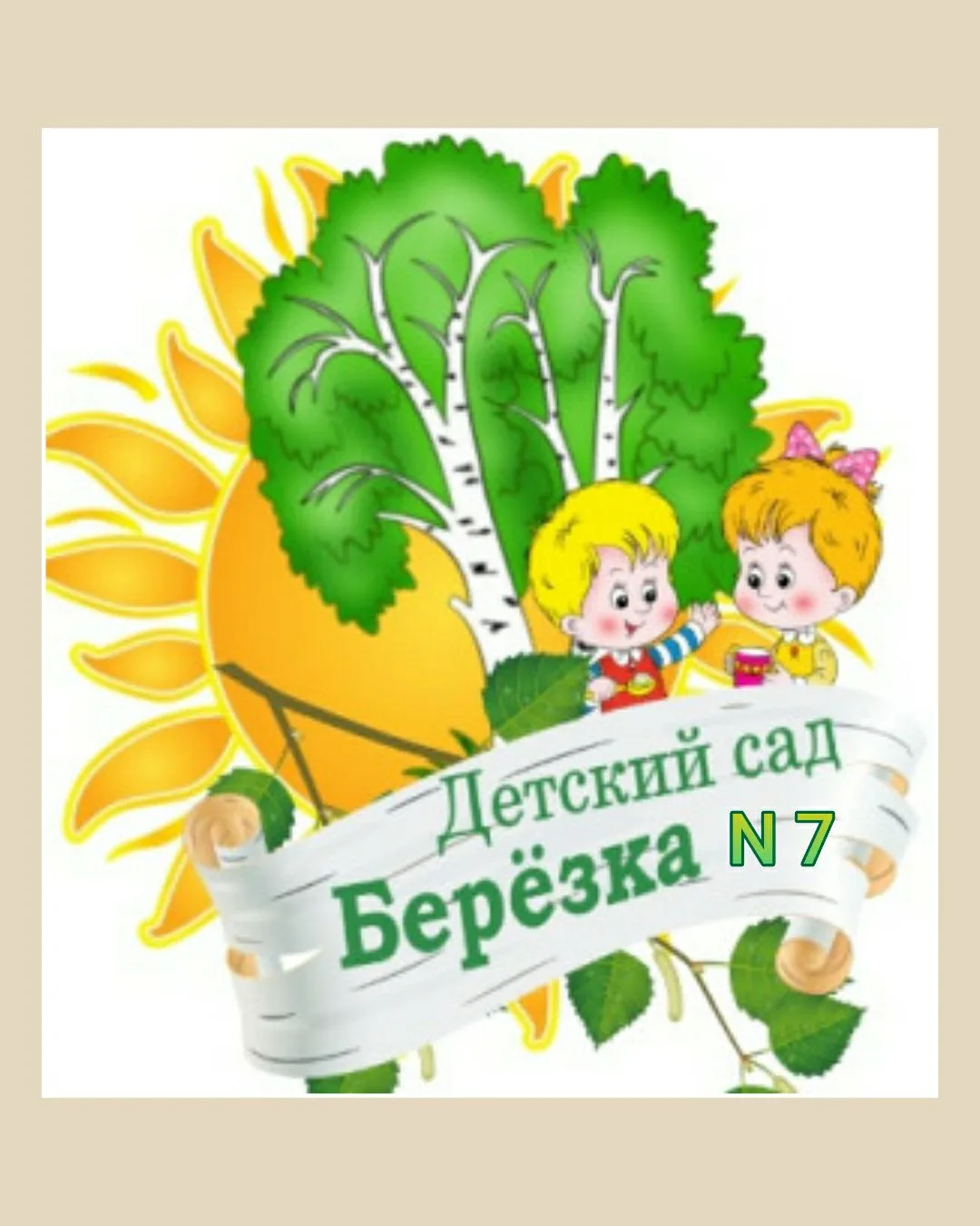 МДОУ № 7 "Берёзка" г. Новоузенска Саратовской области