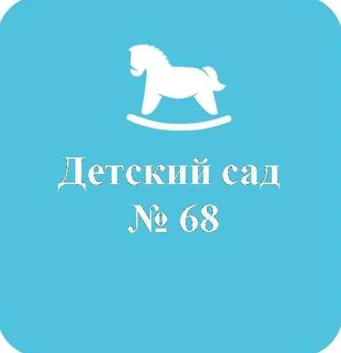 ГБДОУ детский сад 68 Приморского района Санкт-Петербурга — канал в мессенджере MAX