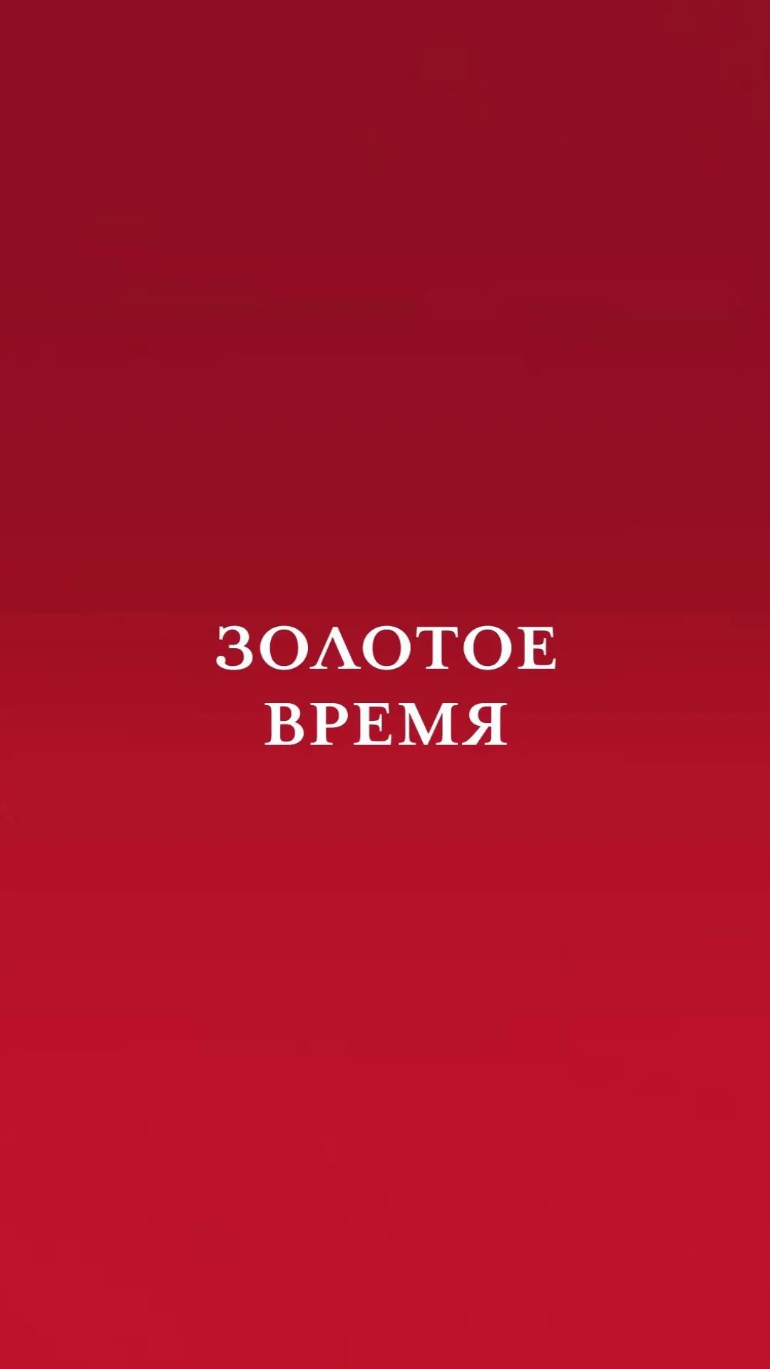 «Золотое Время» | Сеть часовых салонов