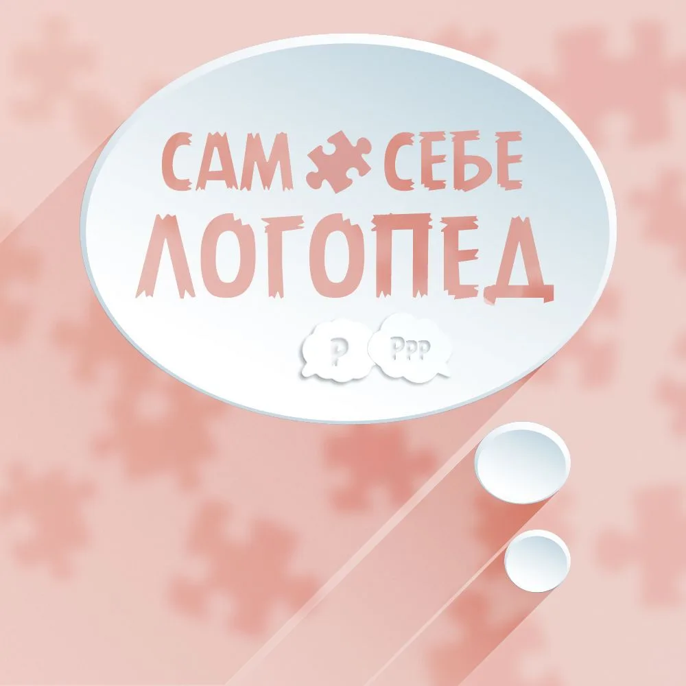 🧩 Сам Себе Логопед 🧩 — канал в мессенджере MAX
