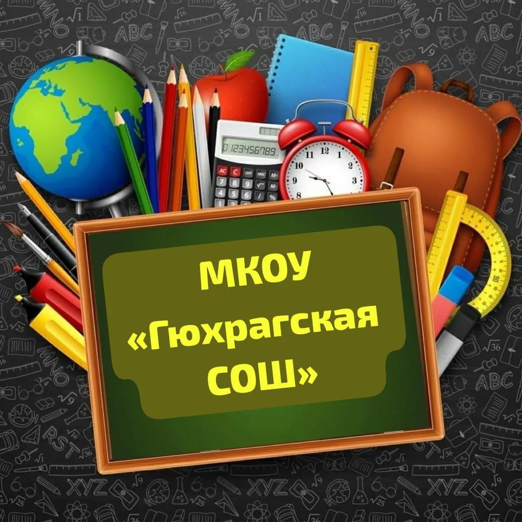МКОУ «Гюхрагская СОШ» — канал в мессенджере MAX