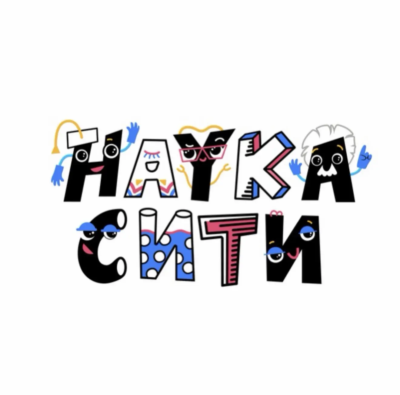 Наукасити - город, где живёт наука