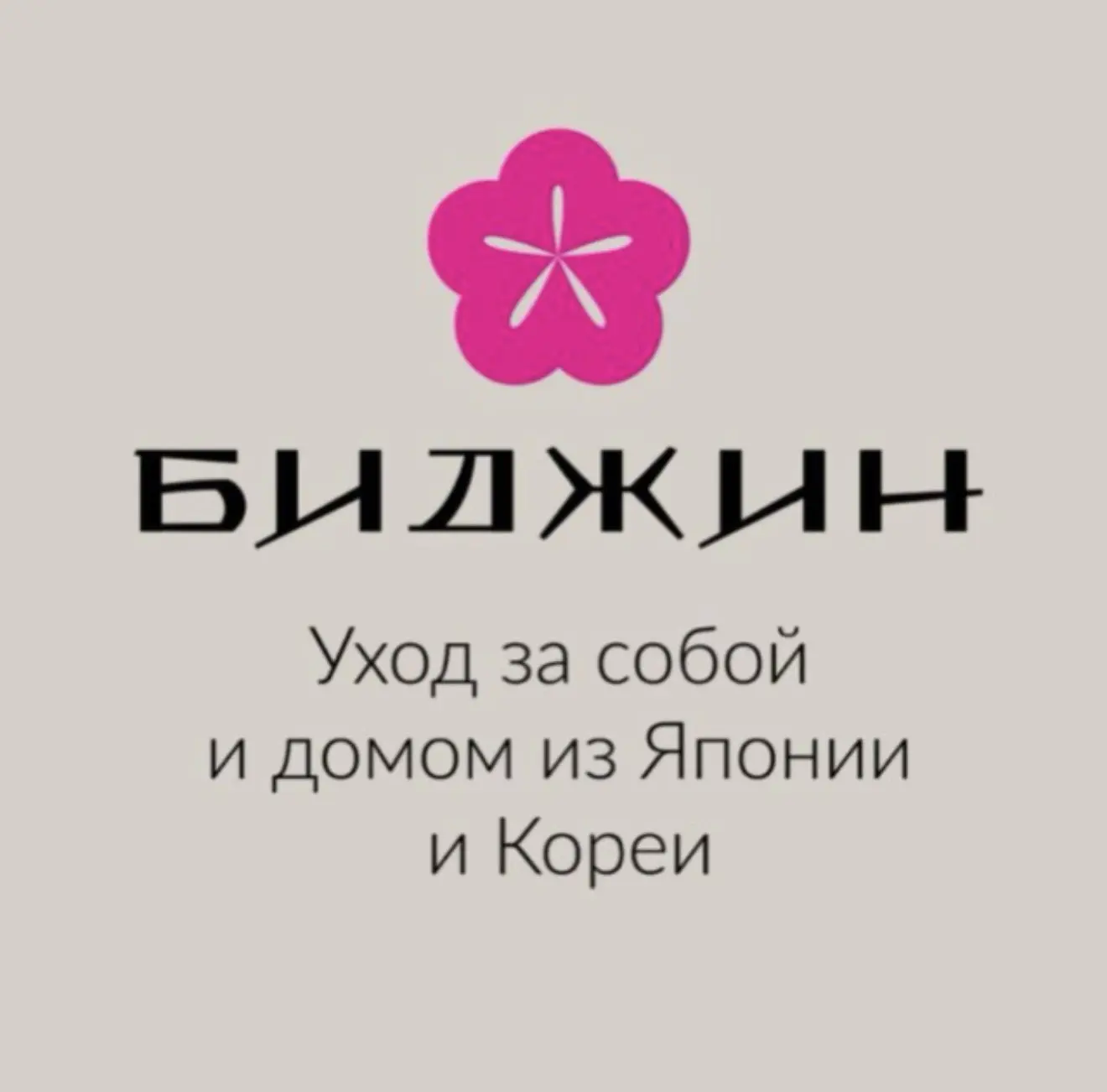 БИДЖИН — канал в мессенджере MAX