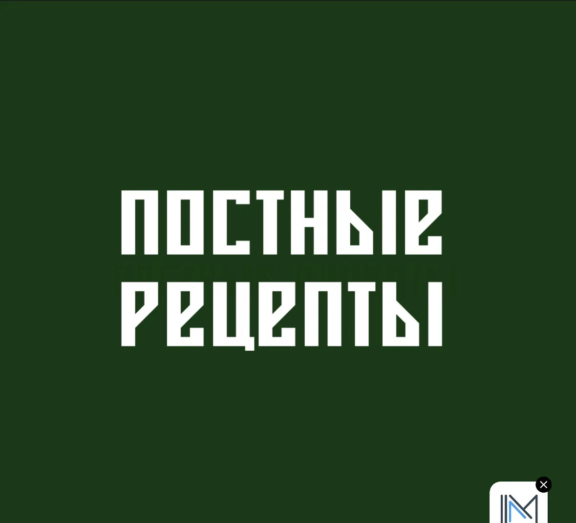 ПОСТНЫЕ РЕЦЕПТЫ — канал в мессенджере MAX