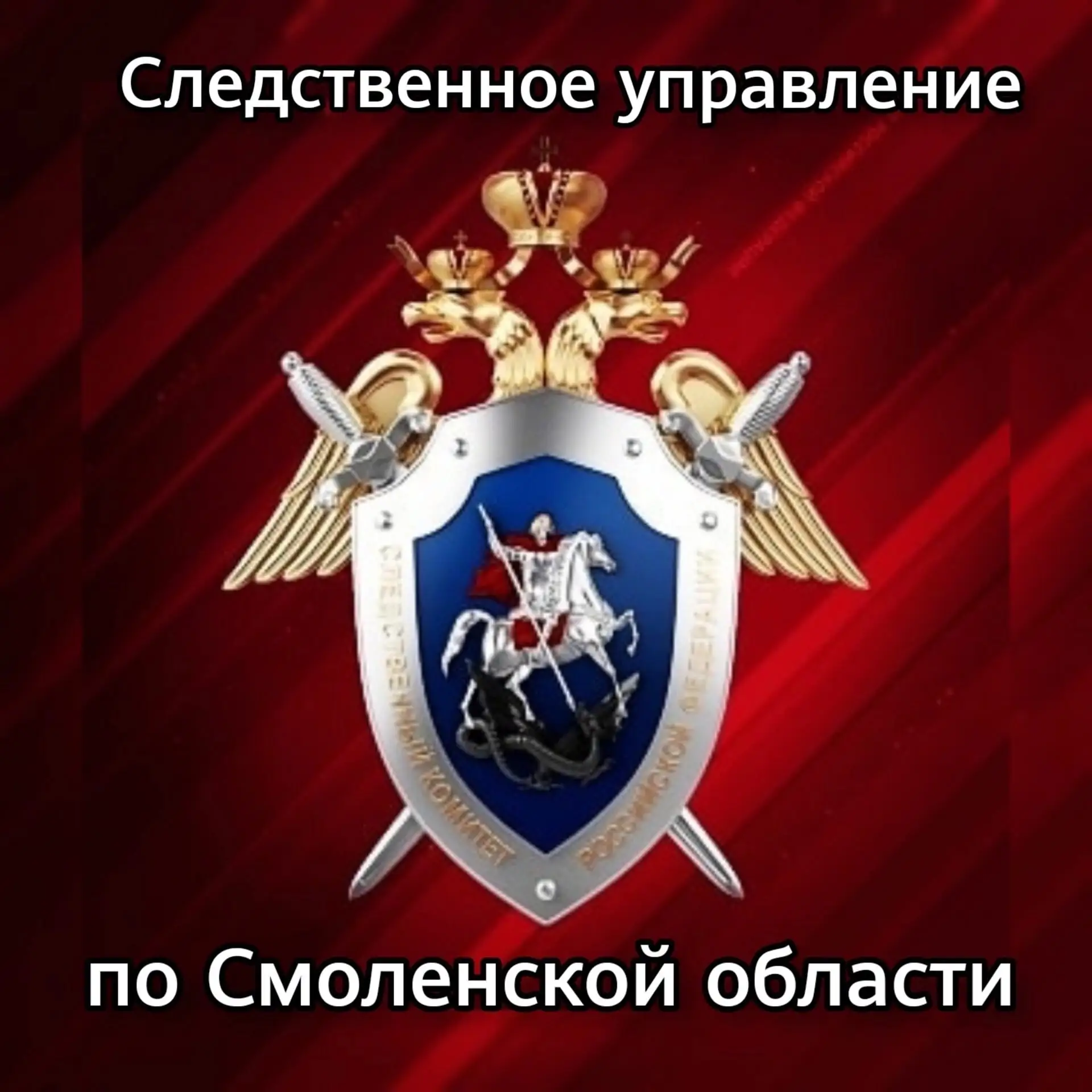 Следком Смоленск — канал в мессенджере MAX