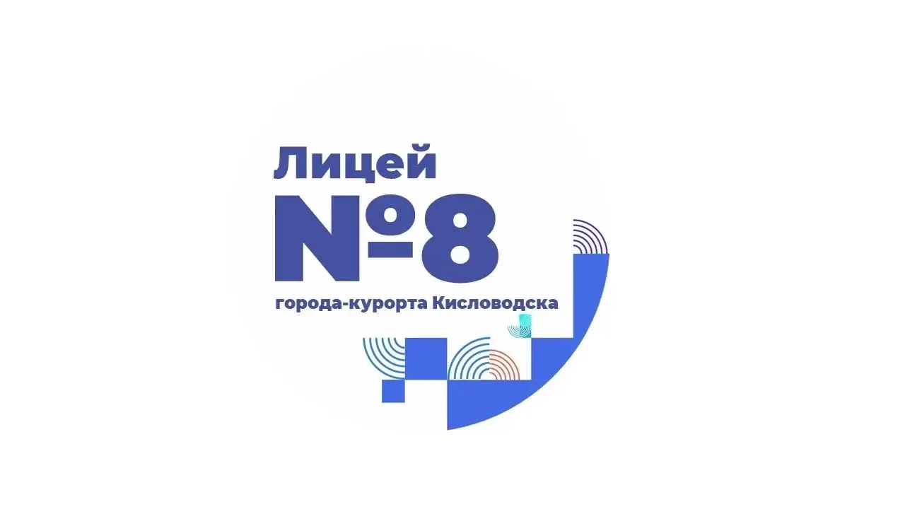 Лицей №8 г-к Кисловодска — канал в мессенджере MAX