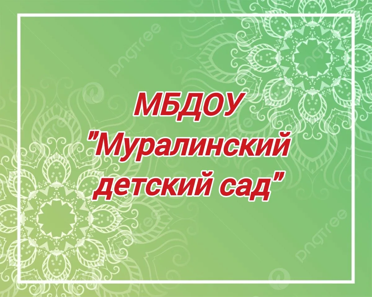 МБДОУ "Муралинский детский сад" Арского муниципального района РТ