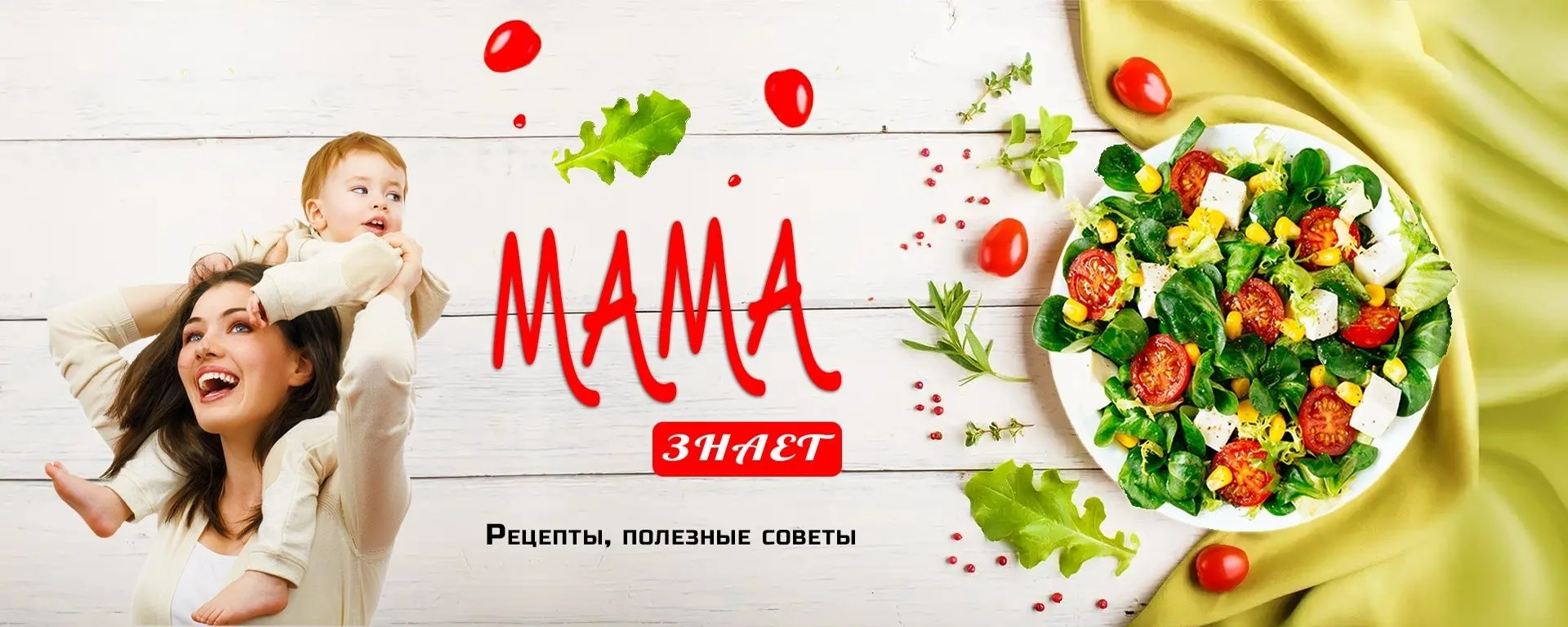 Мама знает | Рецепты | Советы