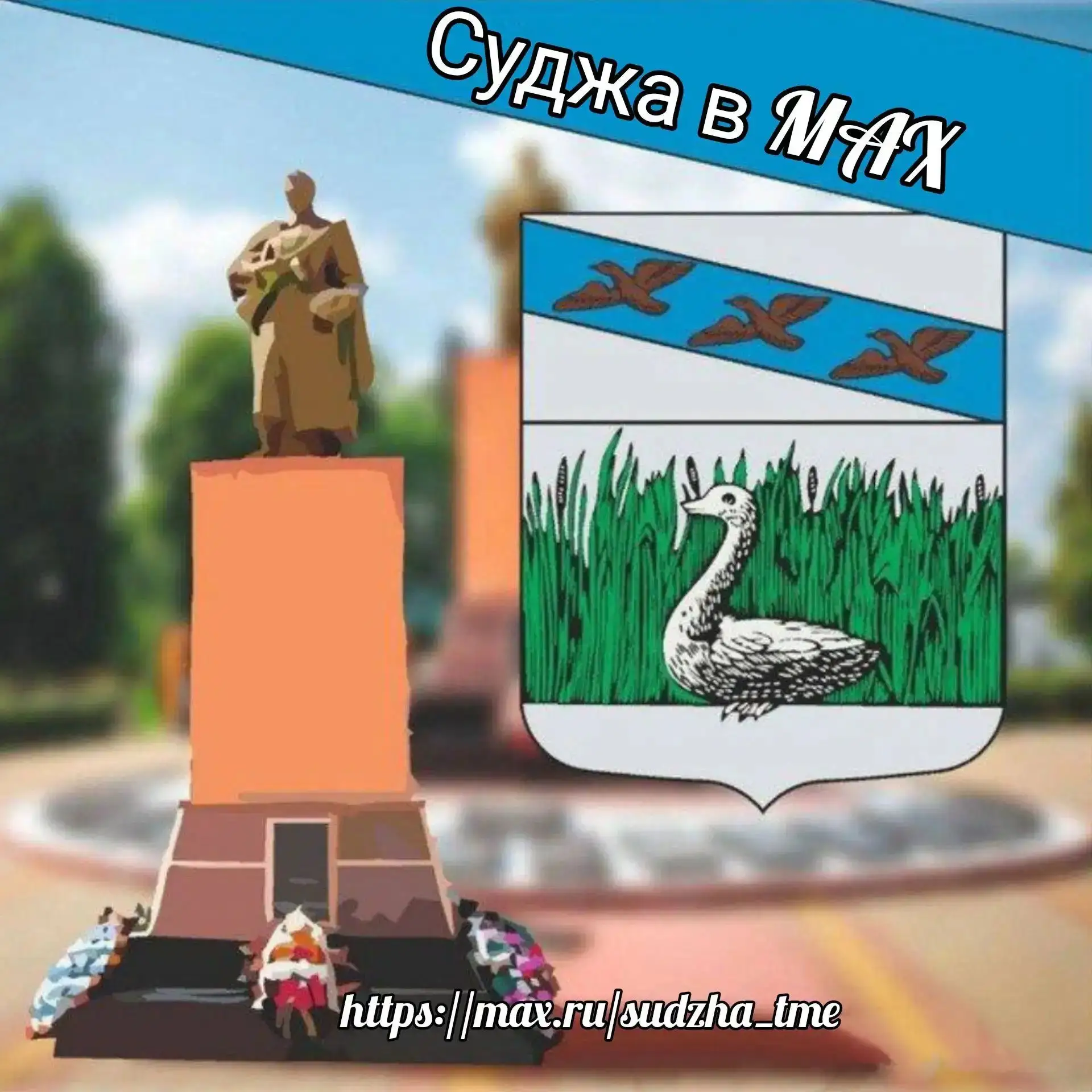 Суджа в MAX — канал в мессенджере MAX
