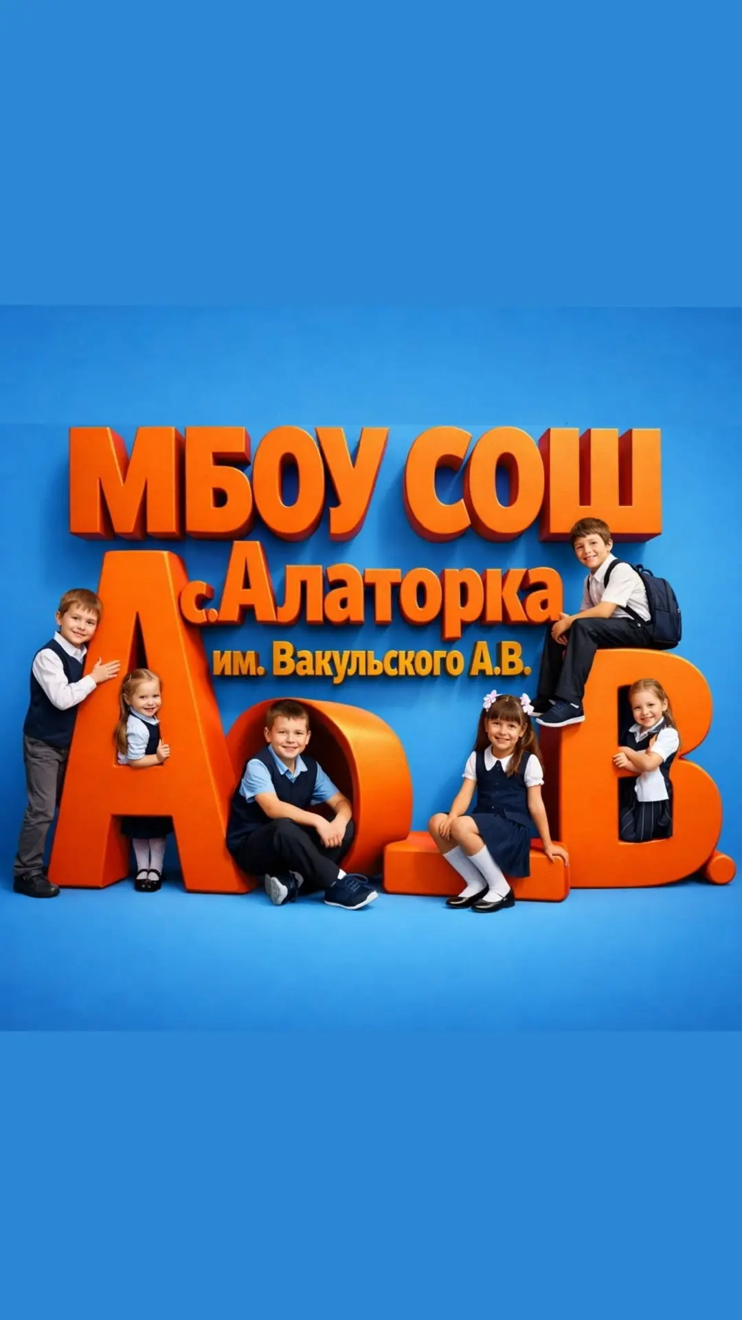 МБОУ СОШ с.Алаторка им.Вакульского А.В.