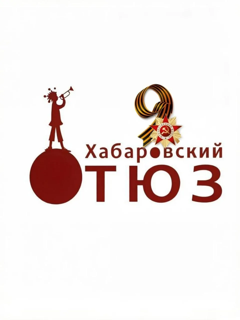 Хабаровский ТЮЗ