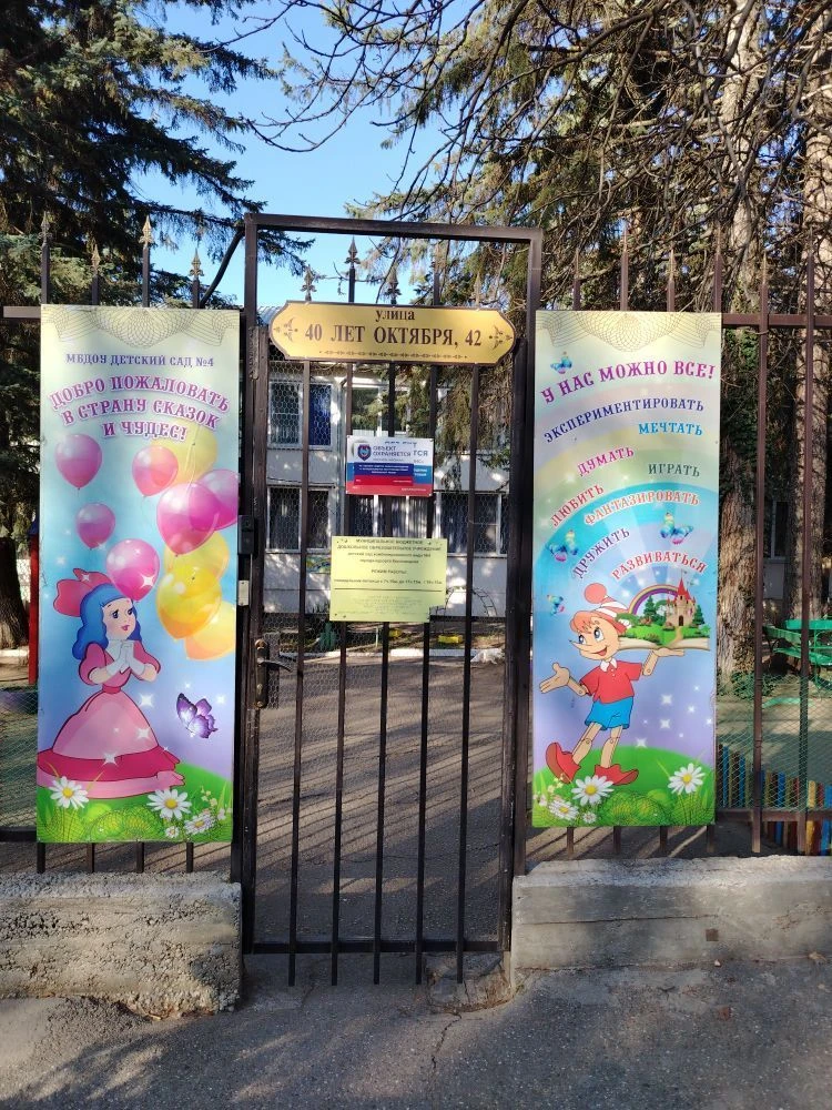 МБДОУ дс4 Кисловодск