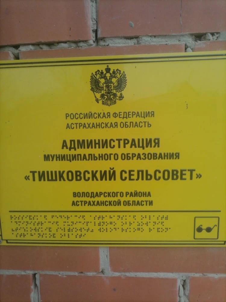 Администрация МО "Тишковский сельсовет"