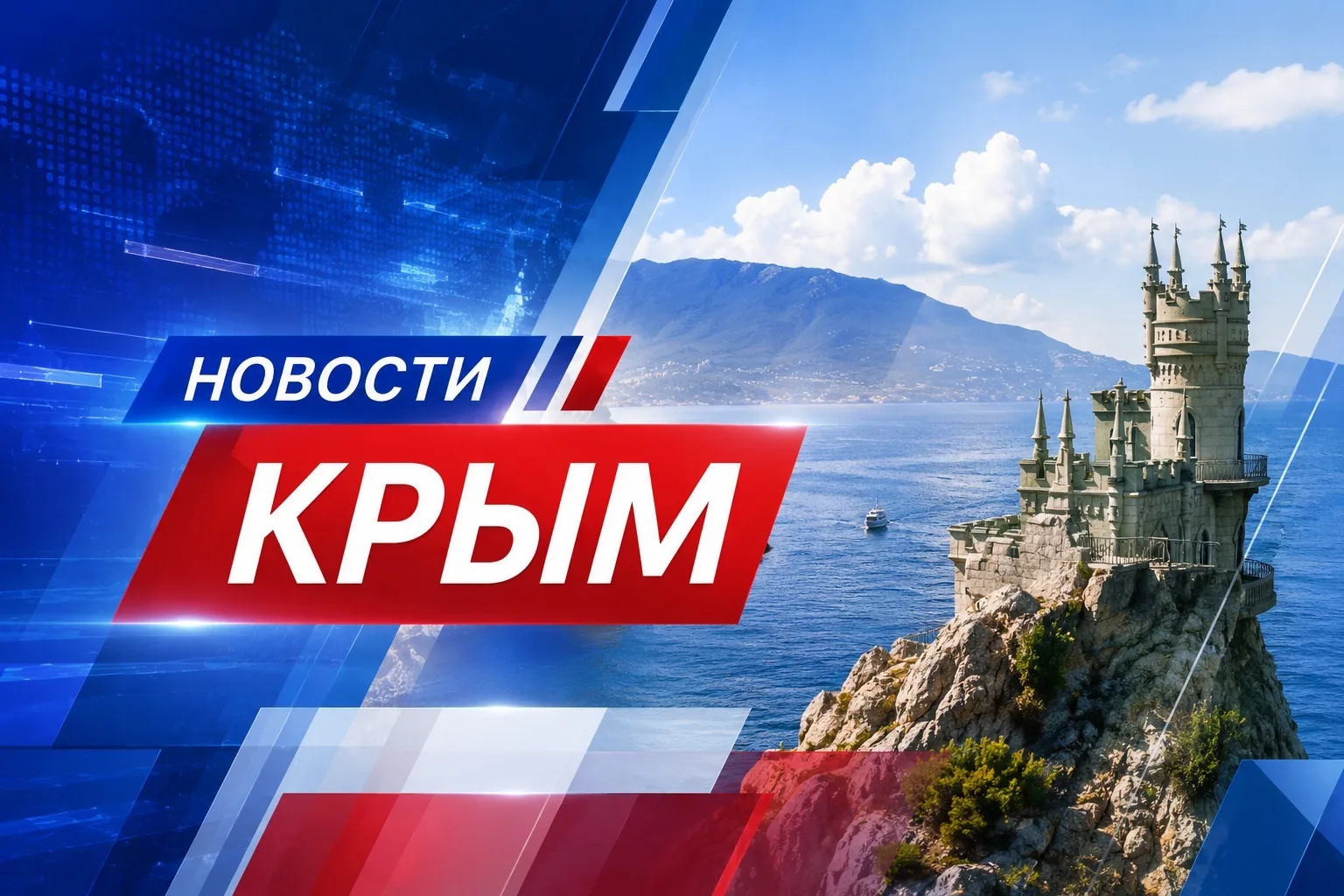 КРЫМ/Новости/ЧП