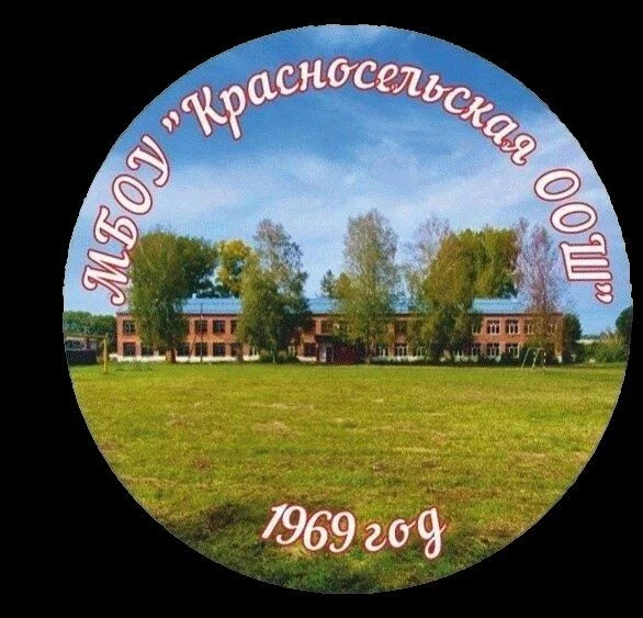 МБОУ "Красносельская ООШ"