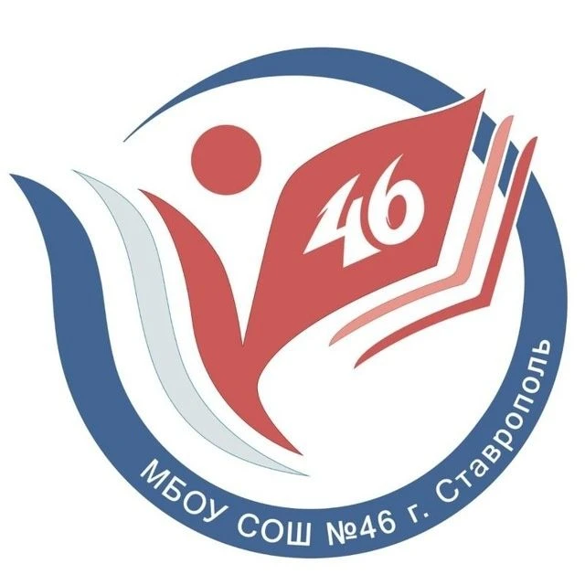 МБОУ СОШ №46 г.Ставрополь — канал в мессенджере MAX