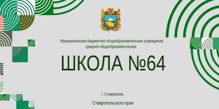 МБОУ СОШ № 64 г. Ставрополя — канал в мессенджере MAX