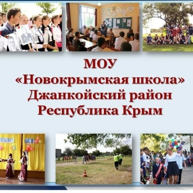 МОУ"Новокрымская школа" — канал в мессенджере MAX