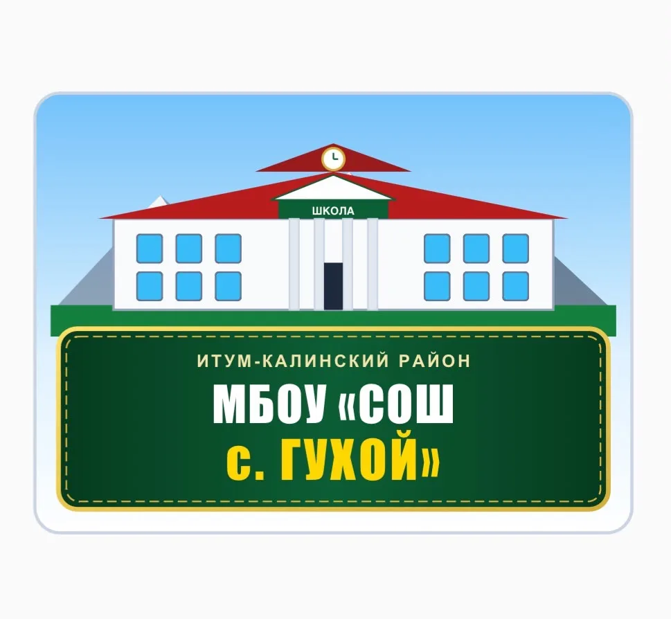МБОУ "СОШ с. Гухой" — канал в мессенджере MAX