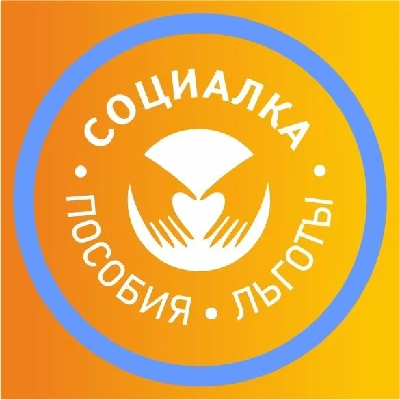 СОЦИАЛКА | ДЕТСКИЕ ПОСОБИЯ РОССИИ