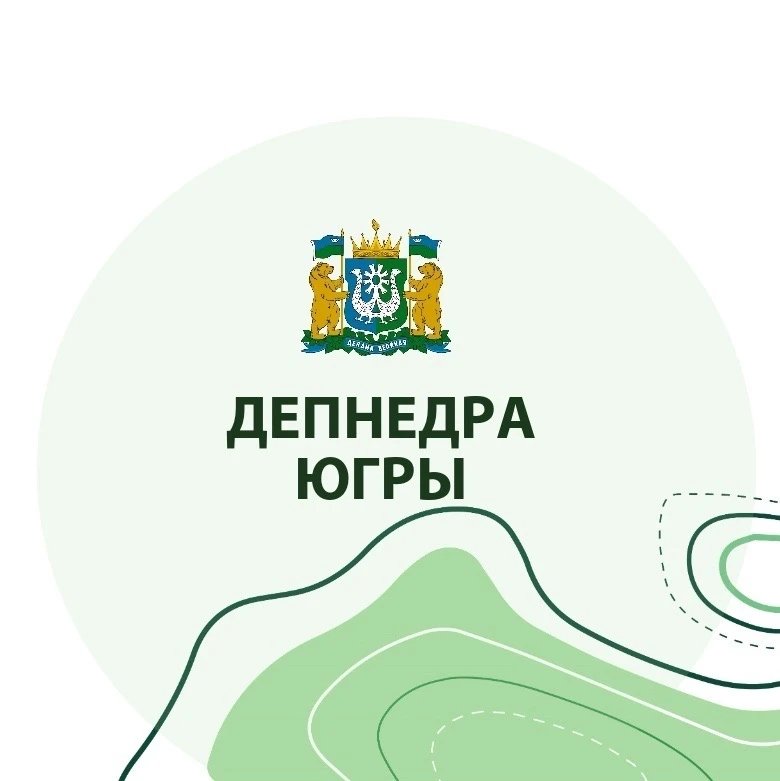 Депнедра Югры — канал в мессенджере MAX