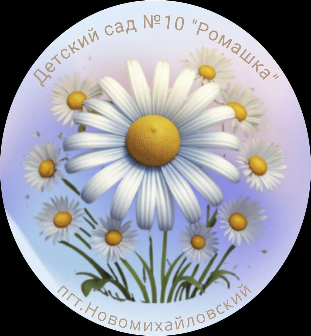 Детский сад "Ромашка" №10 пгт. Новомихайловский