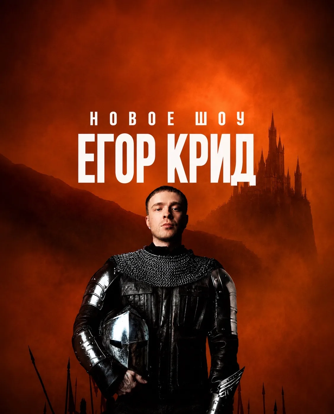 ЕГОР КРИД | ОСЕННИЙ ТУР — канал в мессенджере MAX