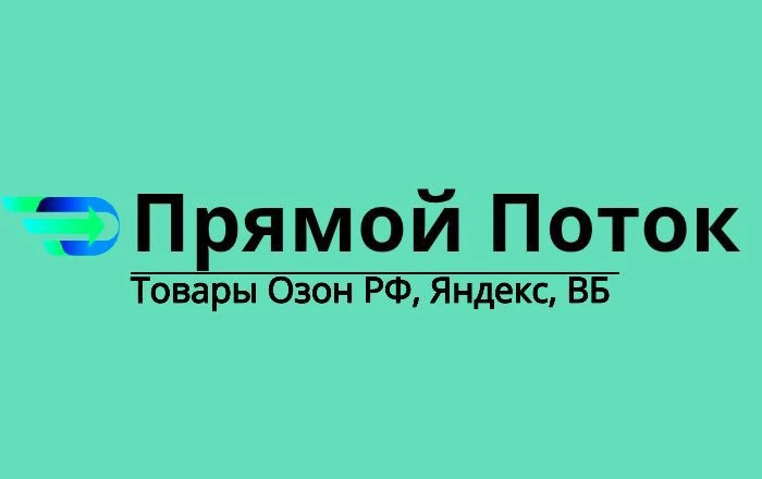 Прямой поток, Палеты РФ Озон — канал в мессенджере MAX