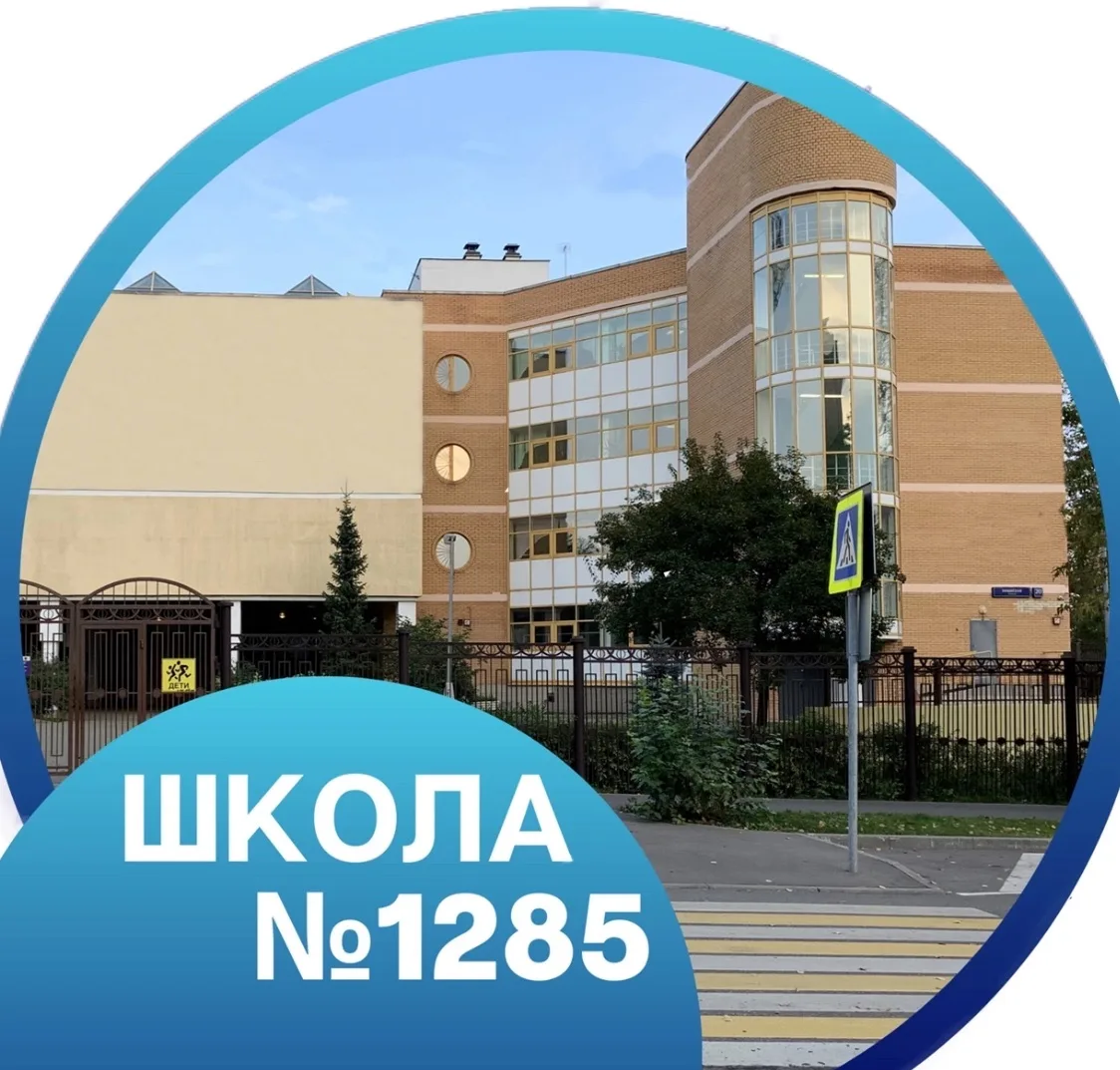ГБОУ Школа 1285 — канал в мессенджере MAX