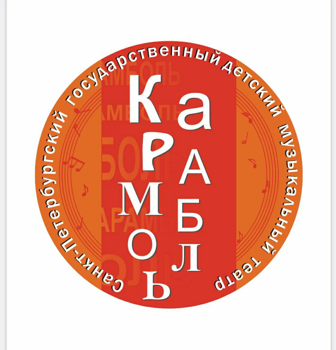 Музыкальный театр "Карамболь"