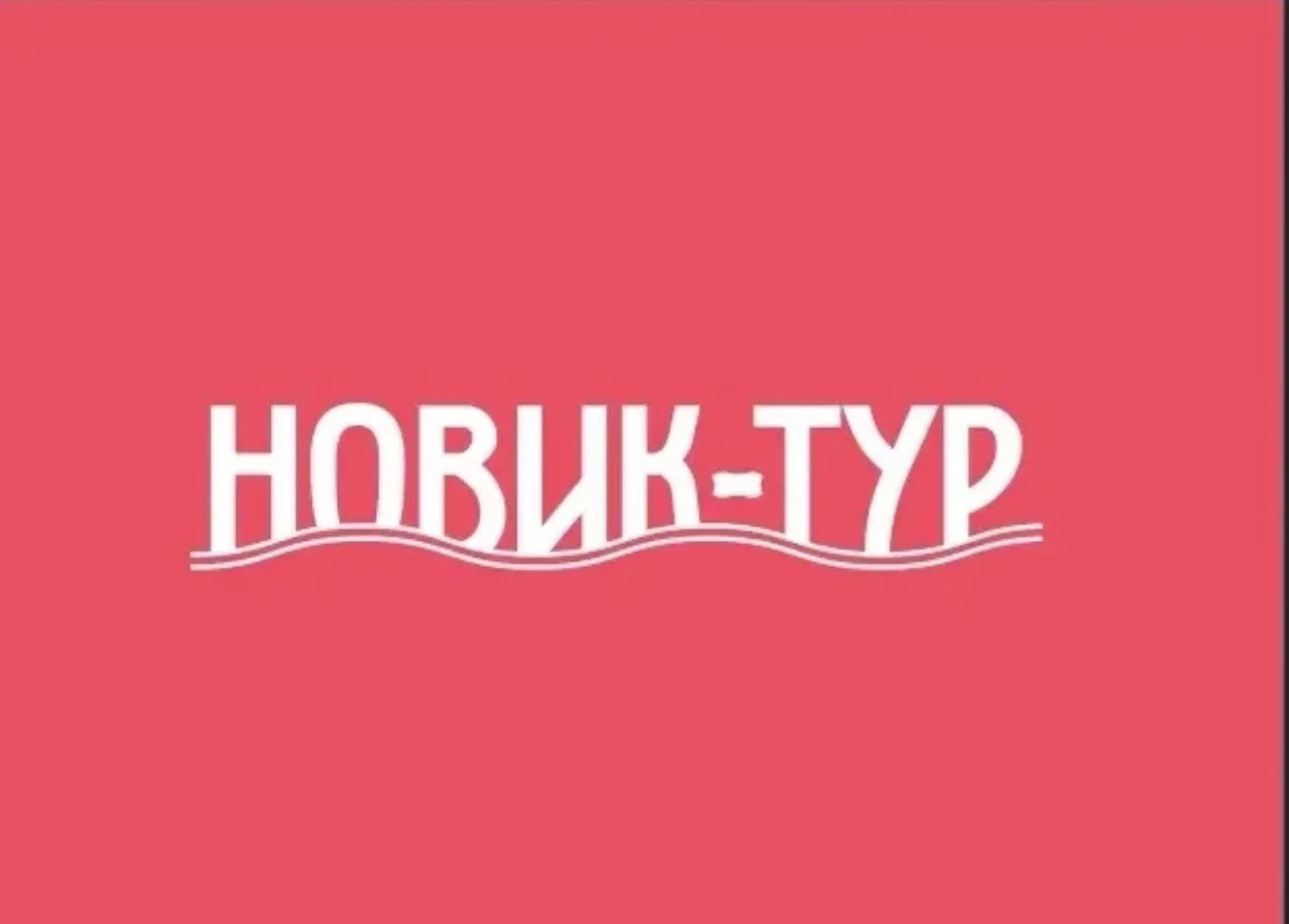 Туры в Китай🇨🇳 с Новик-тур — канал в мессенджере MAX
