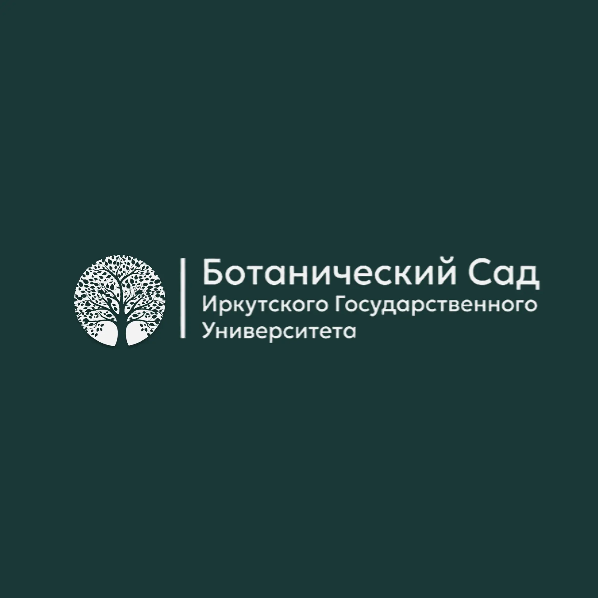 Ботанический сад ИГУ | Иркутского Государственного университета — канал в мессенджере MAX