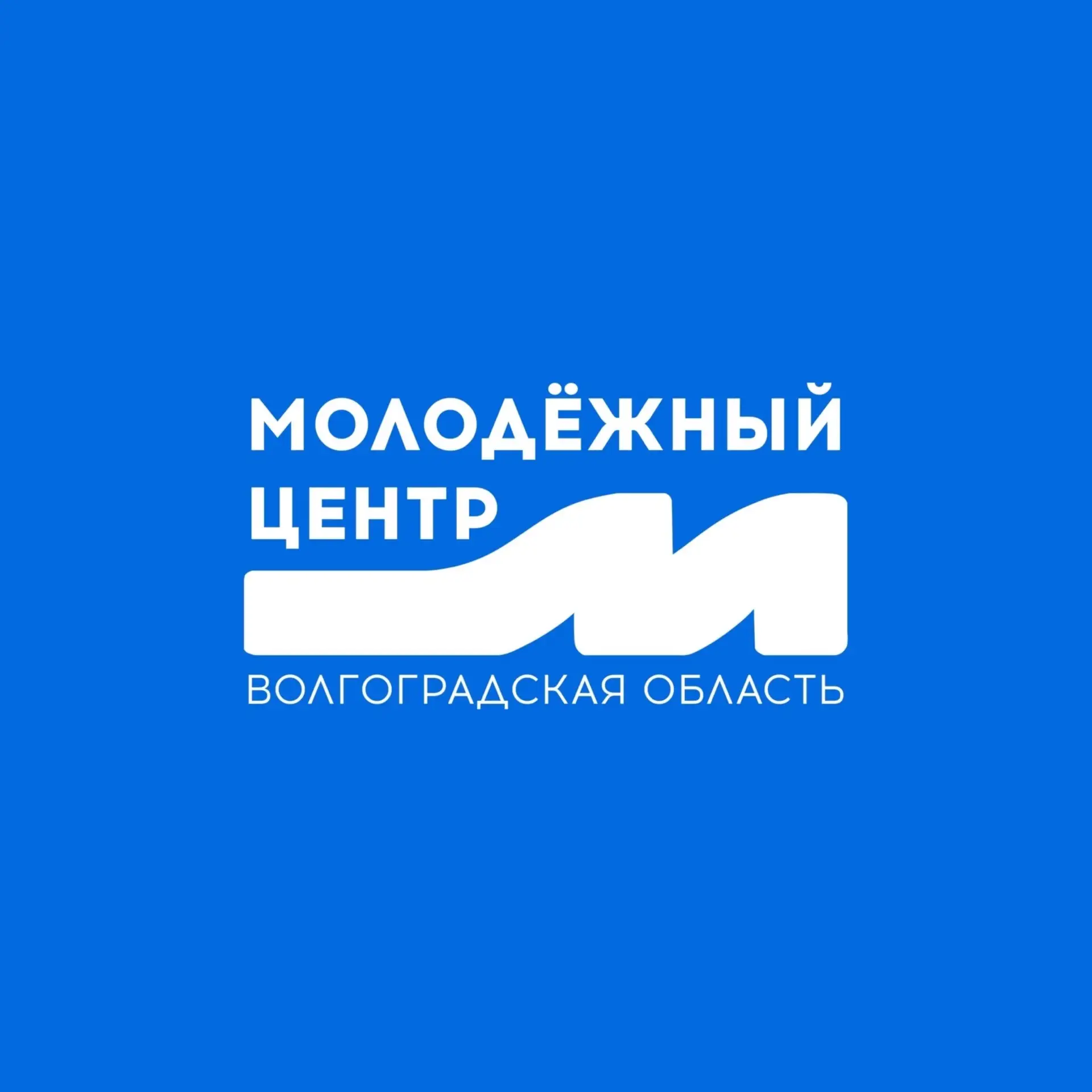 Молодёжный центр Волгоградской области — канал в мессенджере MAX
