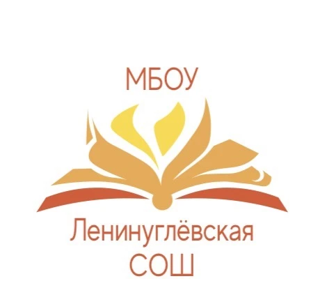 МБОУ "Ленинуглёвская СОШ" Ленинск-Кузнецкий МО — канал в мессенджере MAX