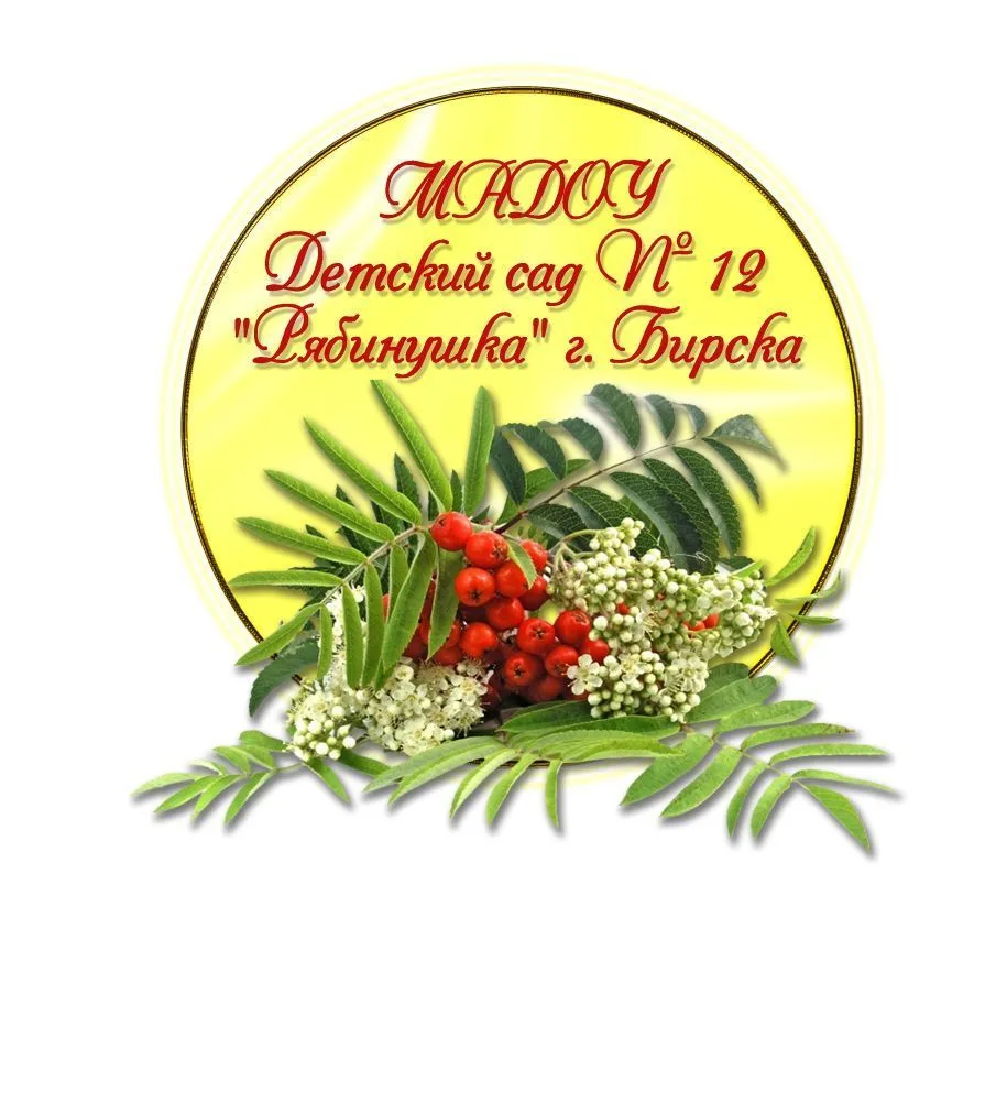 МАДОУ Детский сад №12 "Рябинушка" г. Бирска